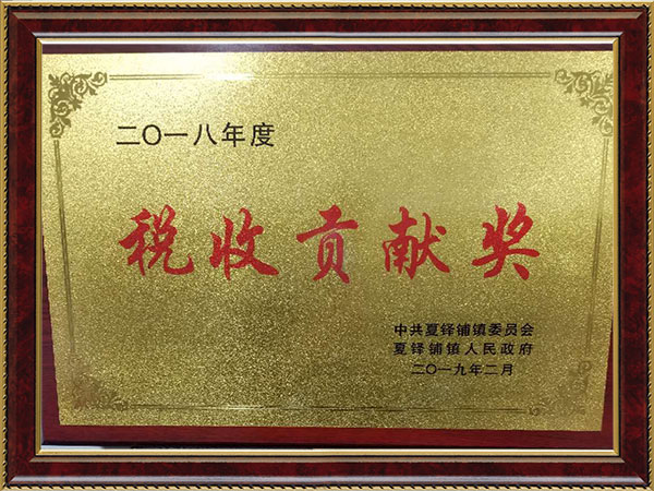 2018稅收貢獻(xiàn)獎(jiǎng)